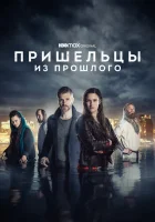  Пришельцы из прошлого Fremvandrerne смотреть онлайн сериал 1-2 сезон 