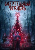  Смертельный декабрь смотреть онлайн (2019) 
