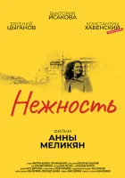  Нежность смотреть онлайн (2018) 