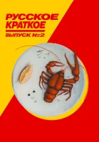  Русское краткое. Выпуск 2 смотреть онлайн (2018) 