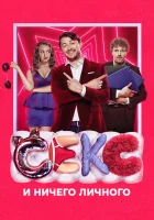  Секс и ничего личного смотреть онлайн (2018) 