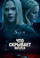  Что скрывает вода смотреть онлайн (2020) 