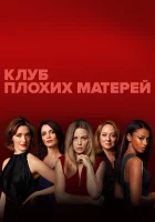  Клуб плохих матерей Плохие мамочки смотреть онлайн сериал 1 сезон 