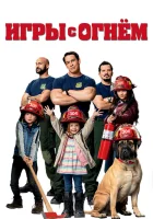  Игры с огнём смотреть онлайн (2019) 