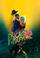  Русалка в Париже смотреть онлайн (2020) 