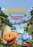  Кокоша — маленький дракон: Приключения в джунглях смотреть онлайн (2019) 