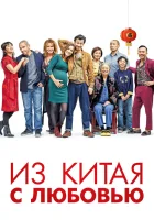  Сделано в Китае смотреть онлайн (2019) 