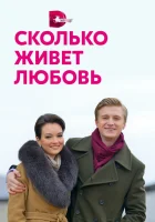  Сколько живет любовь смотреть онлайн сериал 1 сезон 