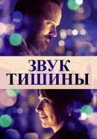  Звук тишины смотреть онлайн (2019) 