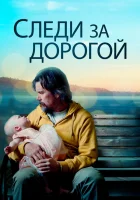  Следи за дорогой смотреть онлайн (2019) 