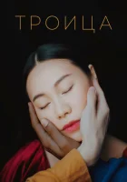  Троица смотреть онлайн (2019) 