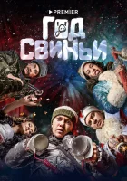  Год свиньи смотреть онлайн (2018) 