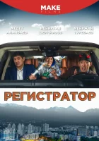  Регистратор смотреть онлайн (2018) 