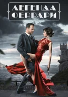  Легенда Феррари смотреть онлайн сериал 1 сезон 