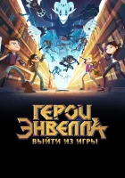 Герои Энвелла: Выйти из игры Выйти из игры смотреть онлайн (2018) 