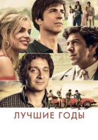 Лучшие годы смотреть онлайн (2020) 
