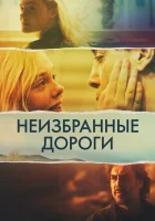  Неизбранные дороги смотреть онлайн (2020) 