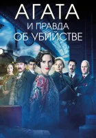  Агата и правда об убийстве смотреть онлайн (2018) 