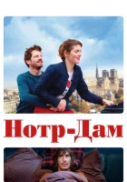  Нотр-Дам смотреть онлайн (2019) 