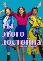  Ты этого достойна смотреть онлайн сериал 1 сезон 