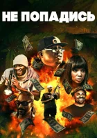  Только не попадись смотреть онлайн (2018) 