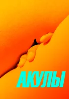  Акулы смотреть онлайн (2019) 