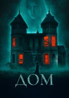  Дом смотреть онлайн (2019) 