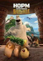  Норм и Несокрушимые: Большое путешествие смотреть онлайн (2019) 