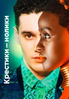  Крестики-нолики смотреть онлайн сериал 1-2 сезон 