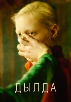 Дылда смотреть онлайн (2019) 