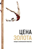  Цена золота: Скандал в американской гимнастике смотреть онлайн (2019) 