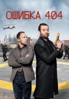  Ошибка 404 смотреть онлайн сериал 1-3 сезон 