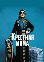  Крестная мама смотреть онлайн (2020) 