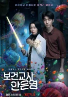  Медсестра-заклинательница Школьная медсестра Ан Ын Ён / The School Nurse Files / Инструктор по санитарному просвещению Ан ЫнЁн / Файлы школьной медсестры смотреть онлайн сериал 1 сезон 