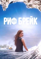  Риф-брейк смотреть онлайн сериал 1 сезон 