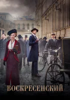  Воскресенский смотреть онлайн сериал 1 сезон 