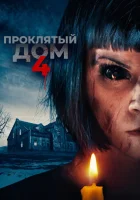 Проклятый дом 4 смотреть онлайн (2020) 