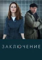  Заключение смотреть онлайн сериал 1 сезон 