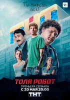  Толя-робот смотреть онлайн сериал 1 сезон 