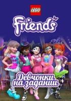  Lego Friends: Девчонки на задании смотреть онлайн мультсериал 1-3 сезон 