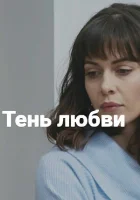  Тень любви смотреть онлайн сериал 1 сезон 