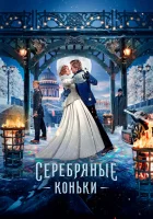  Серебряные коньки смотреть онлайн (2020) 