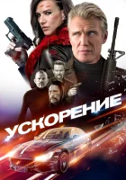  Ускорение смотреть онлайн (2019) 