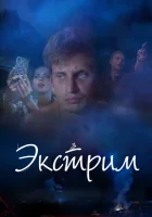  Экстрим смотреть онлайн (2019) 