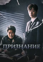  Признание Confession / Покаяние смотреть онлайн сериал 1 сезон 