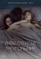  Любовный треугольник смотреть онлайн (2019) 