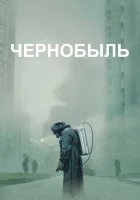  Чернобыль смотреть онлайн сериал 1 сезон 