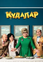  Сваты Кудалар смотреть онлайн (2018) 