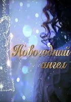  Новогодний ангел смотреть онлайн сериал 1 сезон 