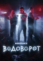  Водоворот смотреть онлайн сериал 1 сезон 